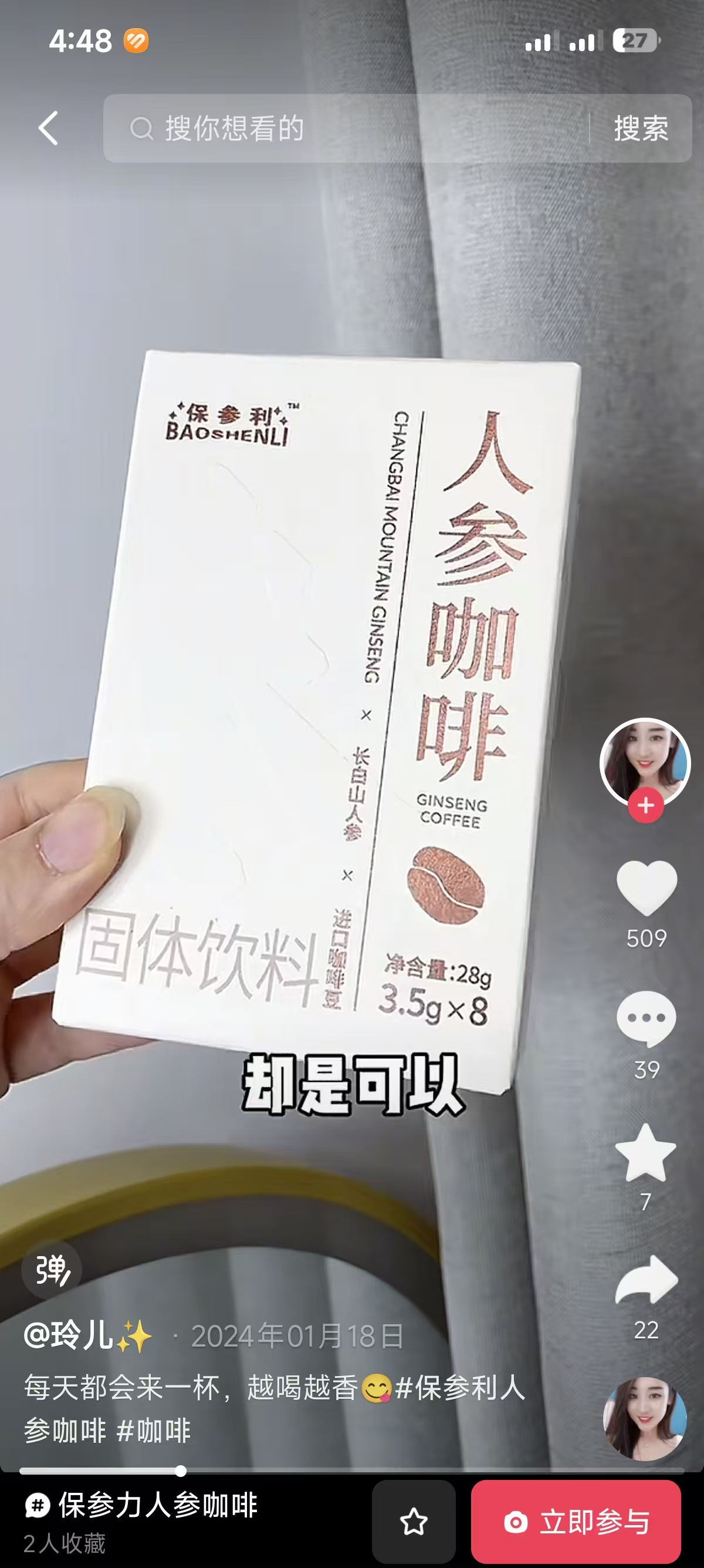 人参咖啡KOC种草2