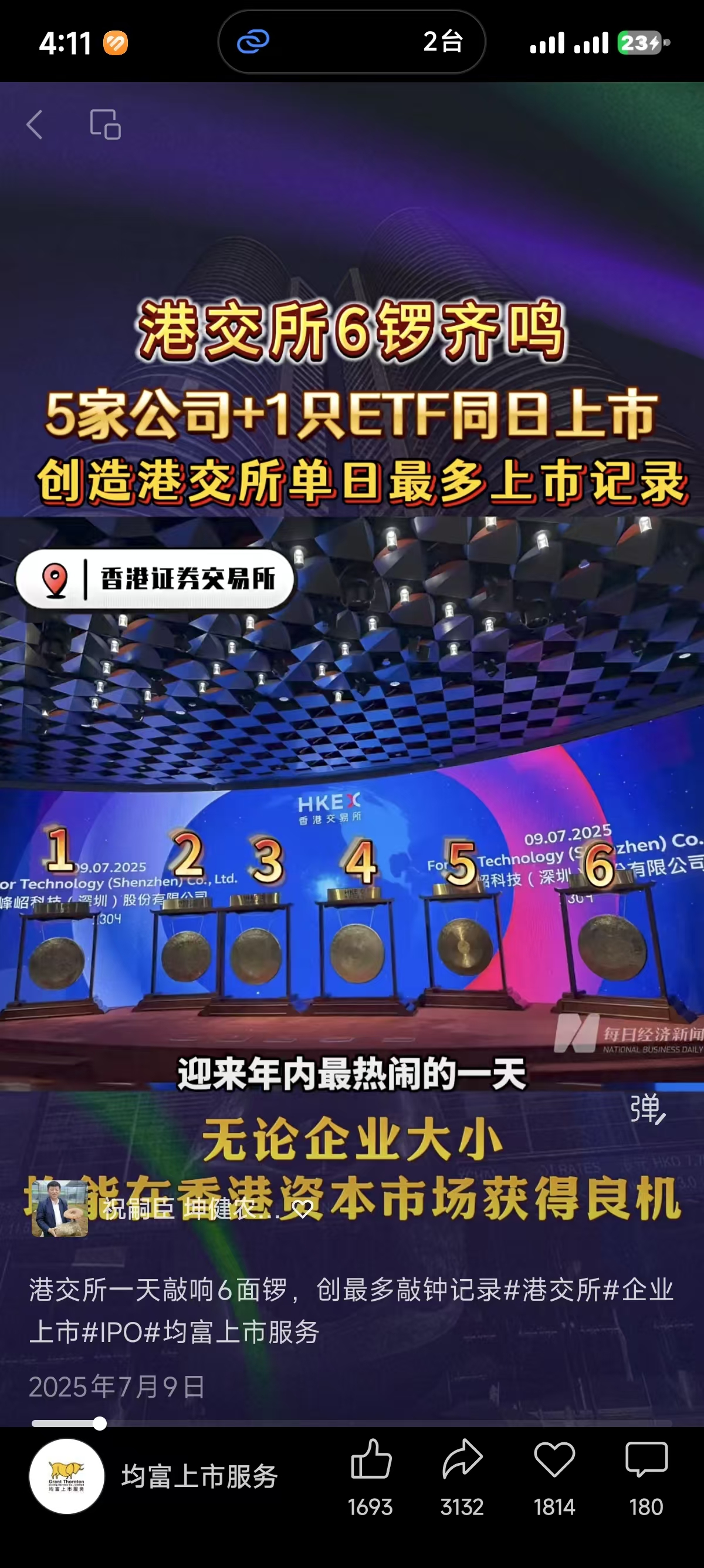爆款视频:港交所6锣齐鸣